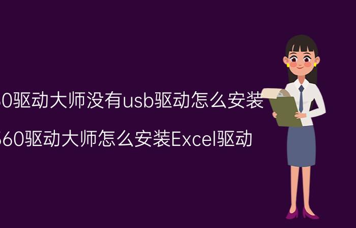 360驱动大师没有usb驱动怎么安装 360驱动大师怎么安装Excel驱动？